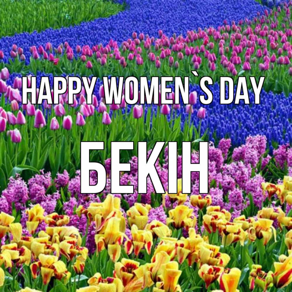 Greetings card с именем, Бекін happy women`s day цветы Greetings with text for free download 